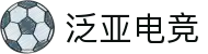 泛亚电竞·(中国区)电子竞技平台