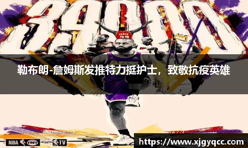 勒布朗-詹姆斯发推特力挺护士，致敬抗疫英雄