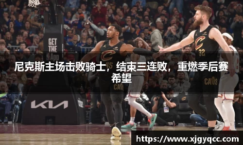 尼克斯主场击败骑士，结束三连败，重燃季后赛希望