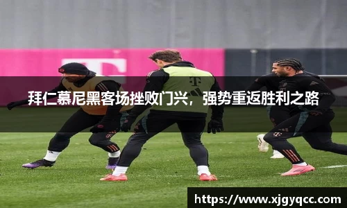 拜仁慕尼黑客场挫败门兴，强势重返胜利之路
