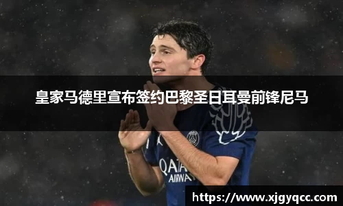 皇家马德里宣布签约巴黎圣日耳曼前锋尼马