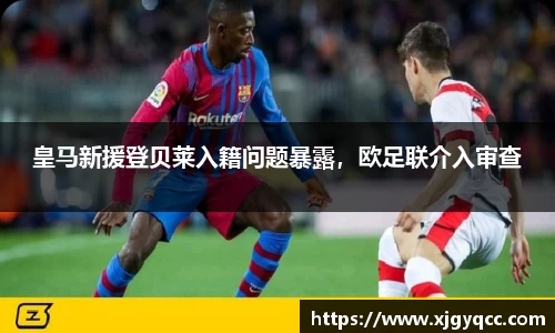 皇马新援登贝莱入籍问题暴露，欧足联介入审查