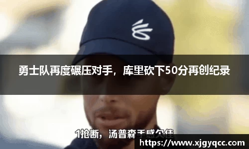 勇士队再度碾压对手，库里砍下50分再创纪录