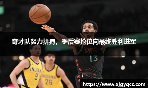 奇才队努力拼搏，季后赛抢位向最终胜利进军