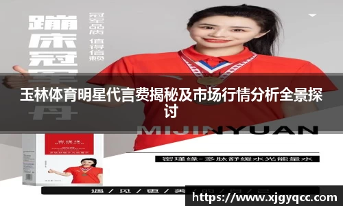玉林体育明星代言费揭秘及市场行情分析全景探讨
