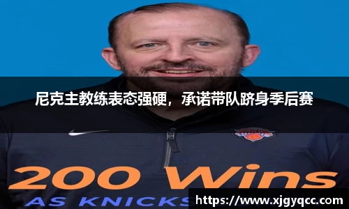 尼克主教练表态强硬，承诺带队跻身季后赛