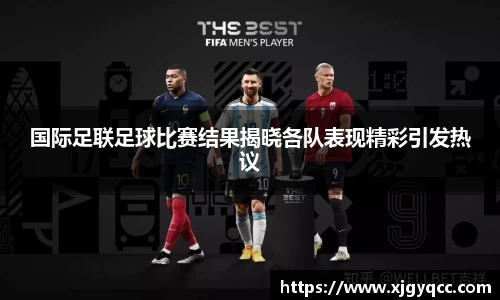 国际足联足球比赛结果揭晓各队表现精彩引发热议