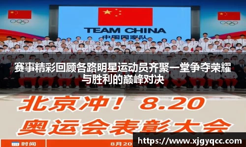 赛事精彩回顾各路明星运动员齐聚一堂争夺荣耀与胜利的巅峰对决