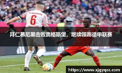 拜仁慕尼黑击败奥格斯堡，继续领跑德甲联赛
