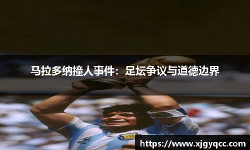马拉多纳撞人事件：足坛争议与道德边界