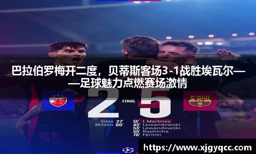 巴拉伯罗梅开二度，贝蒂斯客场3-1战胜埃瓦尔——足球魅力点燃赛场激情