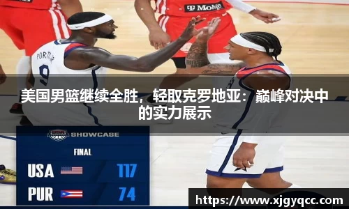 美国男篮继续全胜，轻取克罗地亚：巅峰对决中的实力展示