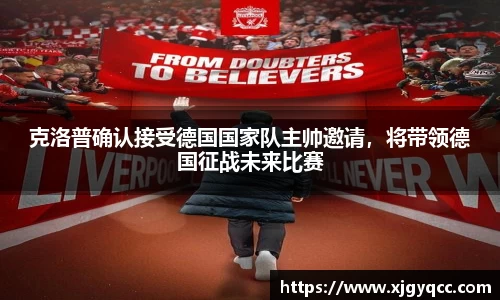 克洛普确认接受德国国家队主帅邀请，将带领德国征战未来比赛