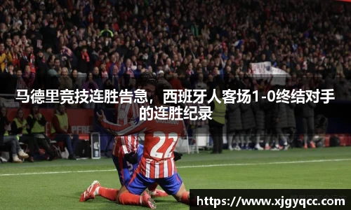 马德里竞技连胜告急，西班牙人客场1-0终结对手的连胜纪录