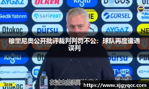 穆里尼奥公开批评裁判判罚不公：球队再度遭遇误判