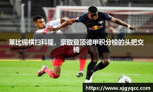 莱比锡横扫科隆，豪取登顶德甲积分榜的头把交椅