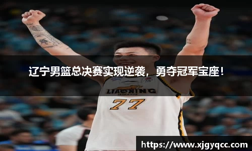 辽宁男篮总决赛实现逆袭，勇夺冠军宝座！