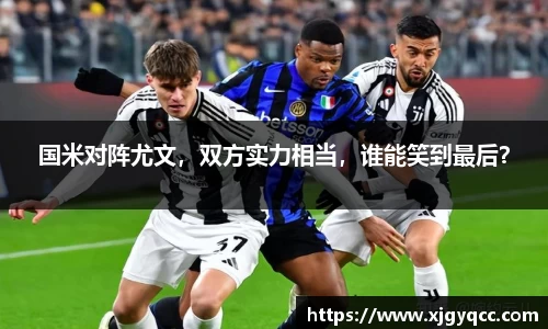 国米对阵尤文，双方实力相当，谁能笑到最后？