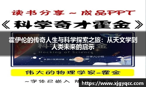 霍伊伦的传奇人生与科学探索之旅：从天文学到人类未来的启示