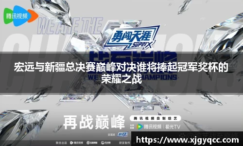 宏远与新疆总决赛巅峰对决谁将捧起冠军奖杯的荣耀之战