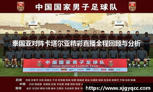 泰国亚对阵卡塔尔亚精彩直播全程回顾与分析