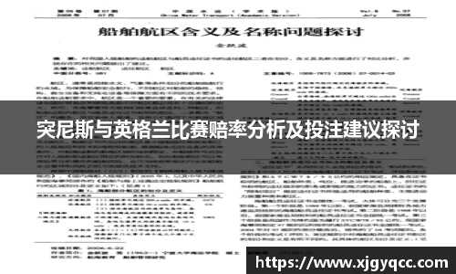 突尼斯与英格兰比赛赔率分析及投注建议探讨