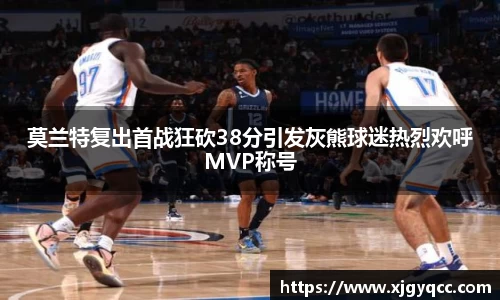 莫兰特复出首战狂砍38分引发灰熊球迷热烈欢呼MVP称号