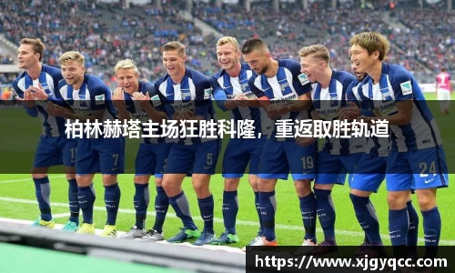 柏林赫塔主场狂胜科隆，重返取胜轨道