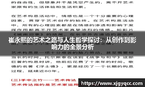 崔永熙的艺术之路与人生哲学探讨：从创作到影响力的全景分析