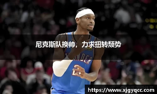 尼克斯队换帅，力求扭转颓势