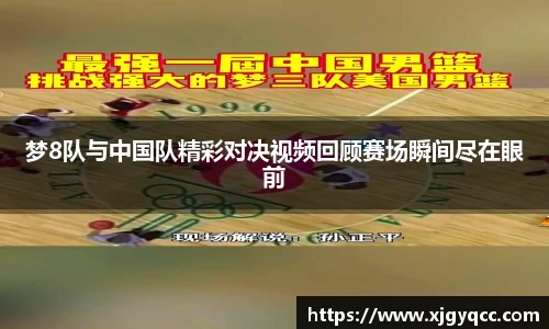 梦8队与中国队精彩对决视频回顾赛场瞬间尽在眼前