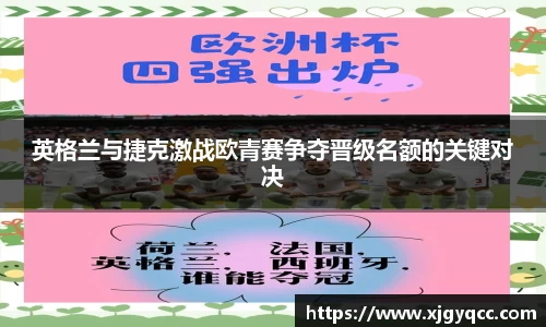 英格兰与捷克激战欧青赛争夺晋级名额的关键对决