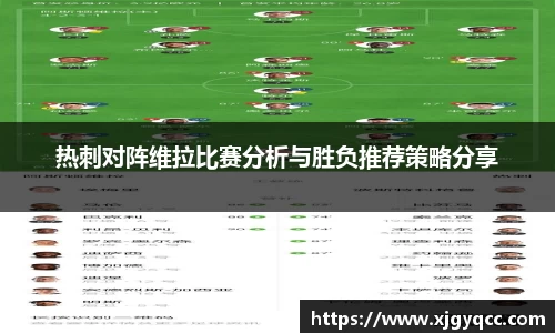 热刺对阵维拉比赛分析与胜负推荐策略分享