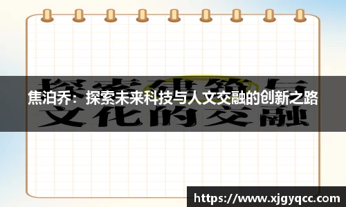 焦泊乔：探索未来科技与人文交融的创新之路