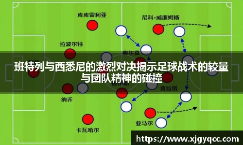 班特列与西悉尼的激烈对决揭示足球战术的较量与团队精神的碰撞