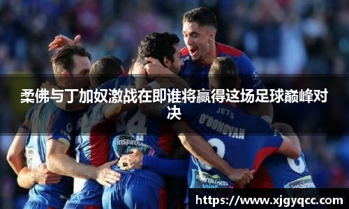 柔佛与丁加奴激战在即谁将赢得这场足球巅峰对决