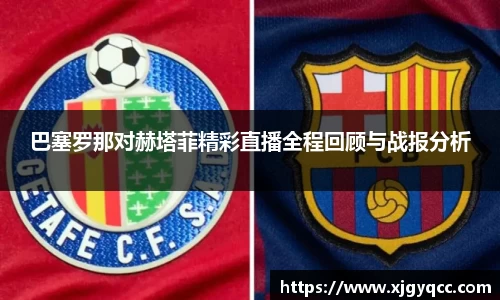 巴塞罗那对赫塔菲精彩直播全程回顾与战报分析