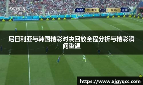 尼日利亚与韩国精彩对决回放全程分析与精彩瞬间重温