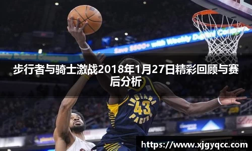步行者与骑士激战2018年1月27日精彩回顾与赛后分析
