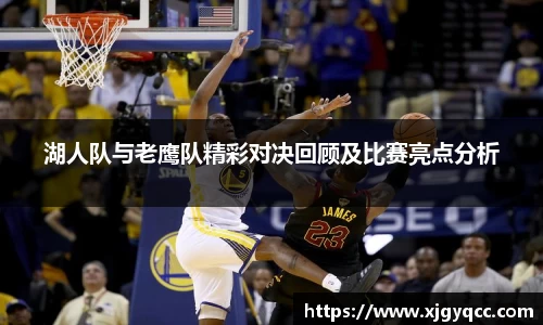 湖人队与老鹰队精彩对决回顾及比赛亮点分析