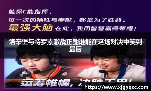 洛辛堡与特罗素激战正酣谁能在这场对决中笑到最后