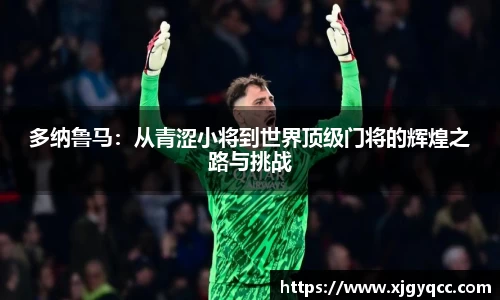 多纳鲁马：从青涩小将到世界顶级门将的辉煌之路与挑战
