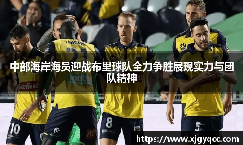 中部海岸海员迎战布里球队全力争胜展现实力与团队精神