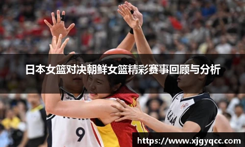 日本女篮对决朝鲜女篮精彩赛事回顾与分析