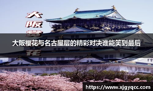 大阪樱花与名古屋层的精彩对决谁能笑到最后