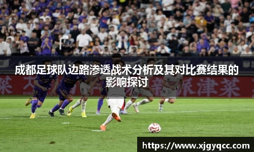 成都足球队边路渗透战术分析及其对比赛结果的影响探讨