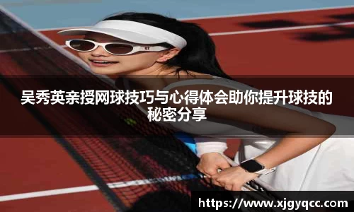 吴秀英亲授网球技巧与心得体会助你提升球技的秘密分享