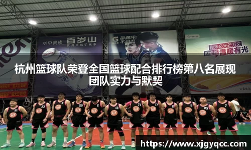 杭州篮球队荣登全国篮球配合排行榜第八名展现团队实力与默契