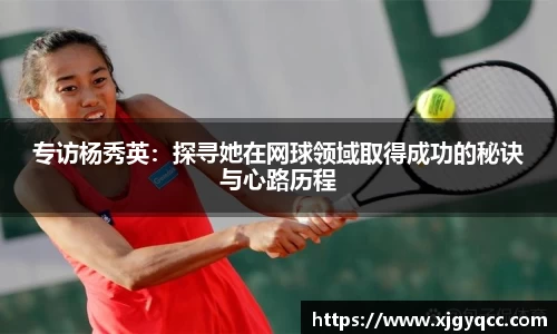 专访杨秀英：探寻她在网球领域取得成功的秘诀与心路历程
