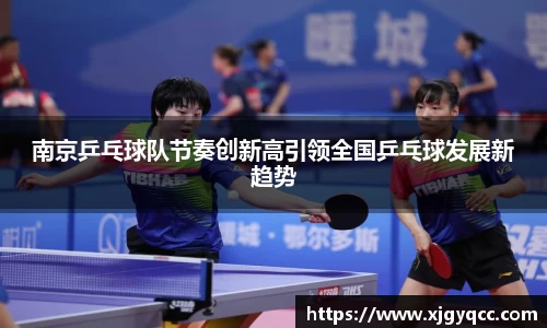 南京乒乓球队节奏创新高引领全国乒乓球发展新趋势